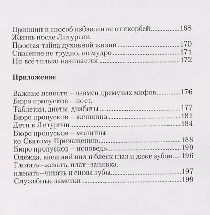 Всегда Вместе. Литургия в жизни и Жизнь в Литургии - фото 7