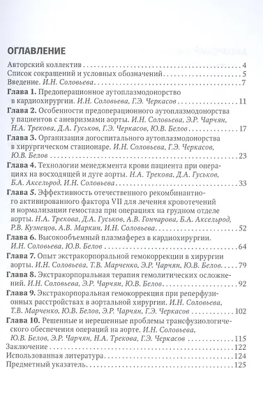 Актуальные проблемы трансфузиологического обеспечения операций на сердце и аорте : руководство для врачей - фото 2
