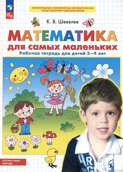 Математика для самых маленьких. Рабочая тетрадь для детей 3-4 лет - фото 1