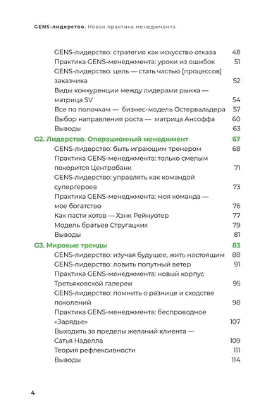 GENS-лидерство: Новая практика менеджмента - фото 4