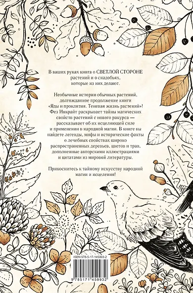 Тайны растений. Народная магия и исцеление - фото 2