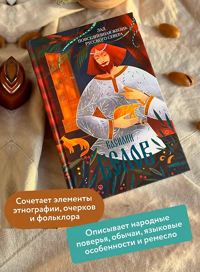 Лад. Повседневная жизнь Русского Севера - фото 5