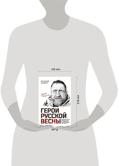 Герои Русской весны. Личные встречи. Александр Сладков - фото 7
