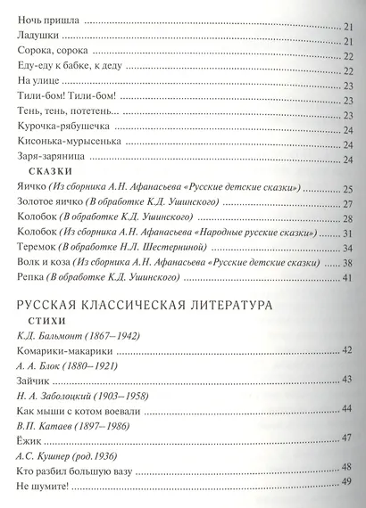 Антология детской литературы. Дошкольная программа. Первая младшая группа. Русский фольклор, русская классическая литература, классическая детская литература - фото 3