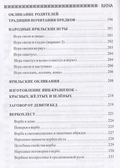 Славянский кологод Практики обряды и заговоры на каждый день Время года Весна (Бычкова) - фото 5