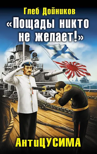 "Пощады никто не желает!" АнтиЦУСИМА - фото 1