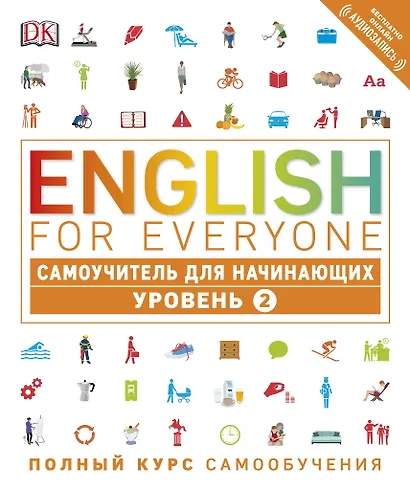 English for Everyone. Самоучитель для начинающих. Уровень 2 + аудиозапись онлайн - фото 1