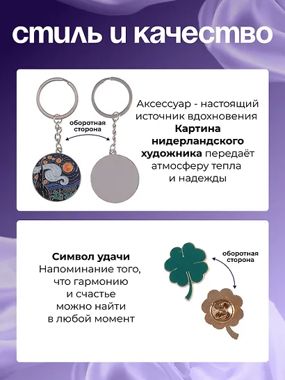 Набор Брелок My lucky charm Винсент Ван Гог Звездная ночь (металл) (12-07150-Z1826)+Значок Pin Joy Клевер (металл) (12-08599-907) - фото 2