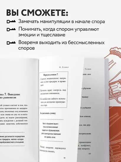 Искусство побеждать в спорах - фото 5