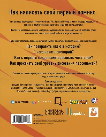 Азбука комиксиста. Как придумать и создать свой первый комикс - фото 2