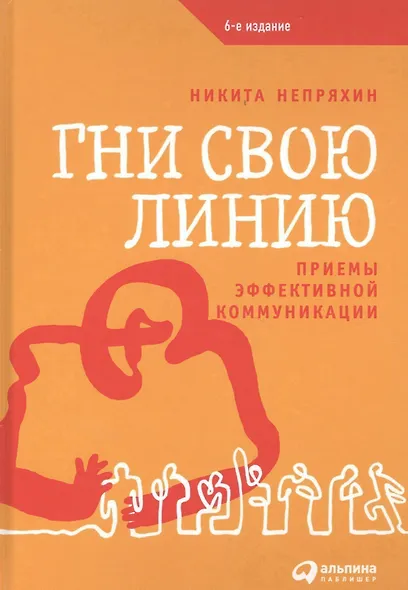 Гни свою линию: Приемы эффективной коммуникации - фото 2
