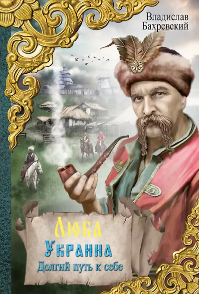 Люба Украина. Долгий путь к себе: исторический роман - фото 1