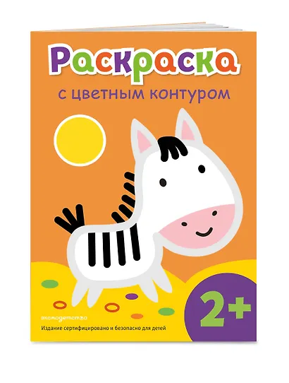 Раскраска с цветным контуром (Зебра) - фото 3