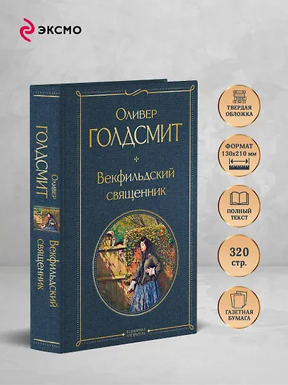 Векфильдский священник - фото 5