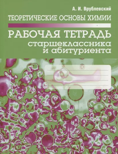 Теоретические основы химии. Рабочая тетрадь старшеклассника и абитуриента - фото 1