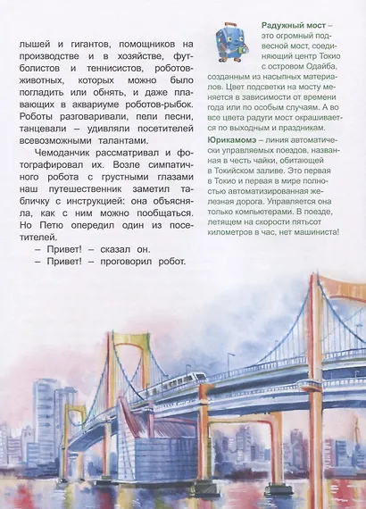 Япония. Роботы идут по следу (Приключения чемоданчика) - фото 5