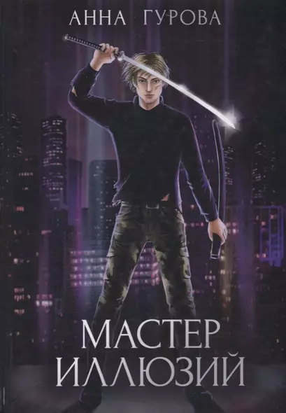 Мастер иллюзий. Книга 3 - фото 1