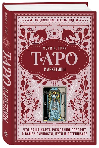 Таро и архетипы. Что ваша карта рождения говорит о вашей личности, пути и потенциале - фото 3
