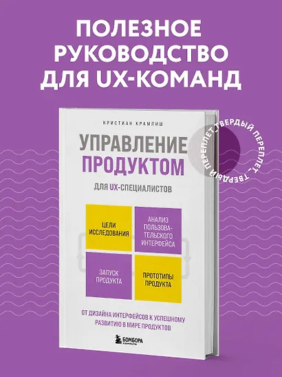 Управление продуктом для UX-специалистов. От дизайна интерфейсов к успешному развитию в мире продуктов - фото 4