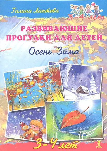 Развивающие прогулки для детей. Осень. Зима. 3 - 4 лет. - фото 1