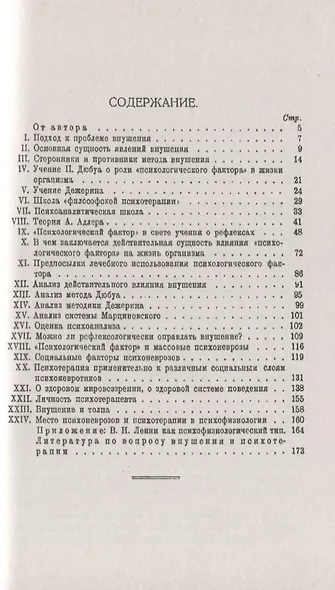 Жизнь организма и внушение. С приложением «В.И.Ленин как психофизиологический тип» - фото 2