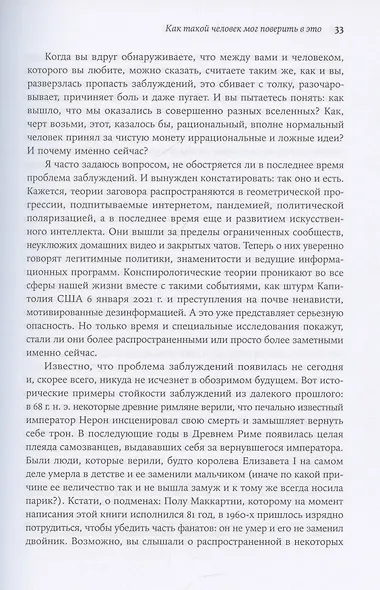 Время заблуждений: Почему умные люди поддаются фальсификациям, распространяют слухи и верят в теории заговора - фото 7