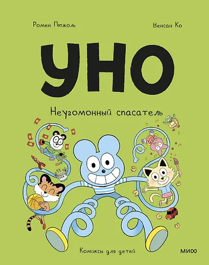 Уно. Неугомонный спасатель - фото 1