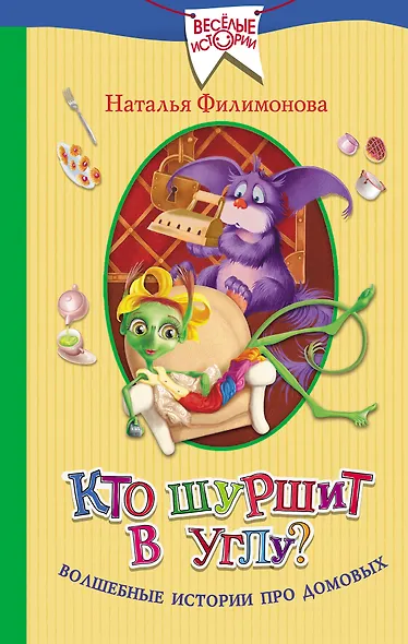 Кто шуршит в углу? Волшебные истории про домовых - фото 1