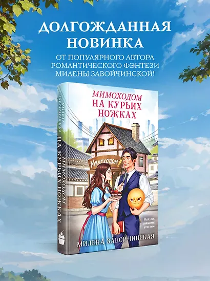 Мимоходом на курьих ножках - фото 4