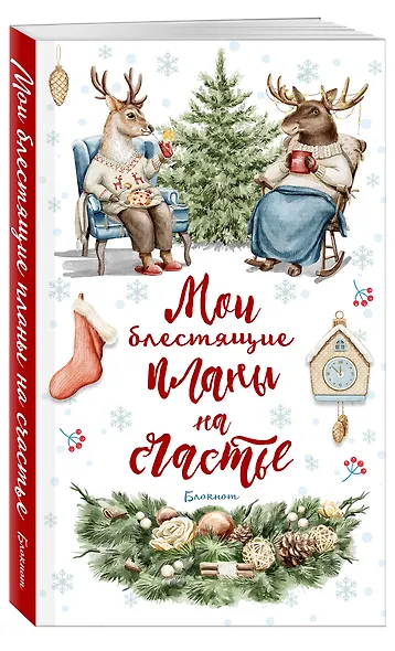 Ежеденевник недат. А5 64л Мои блестящие планы на счастье (Олень)" контент.блок - фото 2