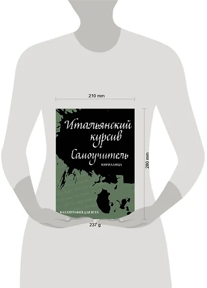 Итальянский курсив: самоучитель. Кириллица - фото 2