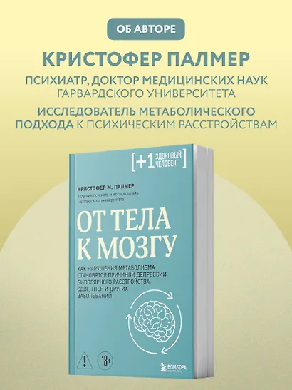 От тела к мозгу. Как нарушения метаболизма становятся причиной депрессии, биполярного расстройства, СДВГ, ПТСР и других заболеваний - фото 9