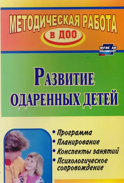 Развитие одаренных детей. Программа, планирование, конспекты занятий, психологическое сопровождение - фото 1