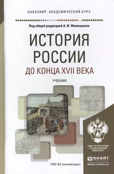 История России до конца 17 века. Учебник для академического бакалавриата - фото 1