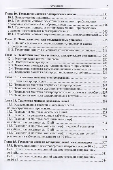 Технология электромонтажных работ: учебное пособие - фото 4