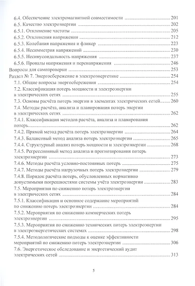 Основные вопросы эффективной эксплуатации электроэнергетических систем - фото 2