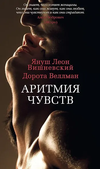 Аритмия чувств - фото 1