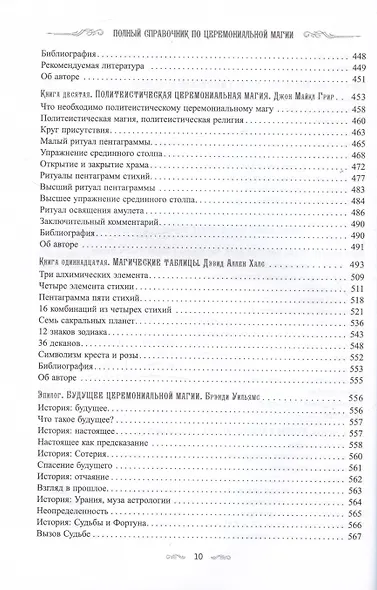 Полный справочник по церемониальной магии. Подробное руководство по западной мистической традиции - фото 6