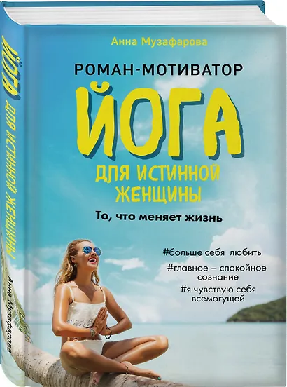 Йога для истинной женщины - фото 3