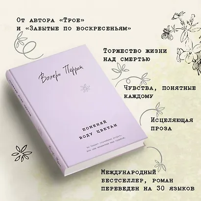 Комплект из 2-х книг. Бестселлеры Валери Перрен (Поменяй воду цветам + Забытые по воскресеньям) - фото 5