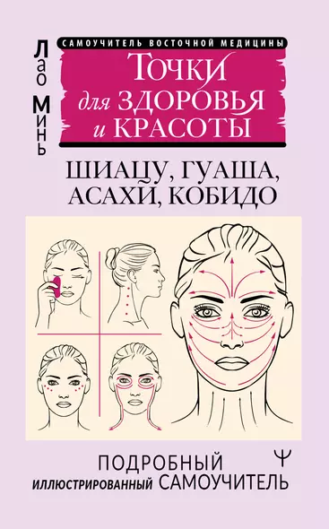 Точки для здоровья и красоты. Шиацу, гуаша, асахи и кобидо - фото 1