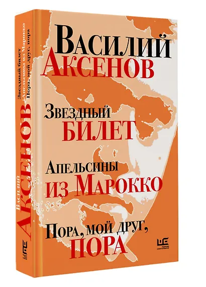 Звездный билет. Апельсины из Марокко. Пора, мой друг, пора - фото 3
