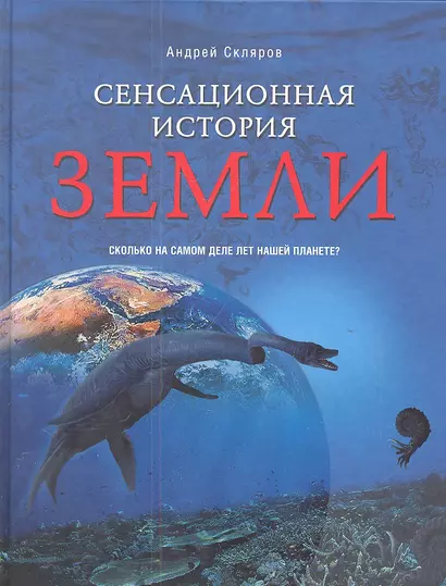 Сенсационная история Земли. Сколько на самом деле лет нашей планете? - фото 1