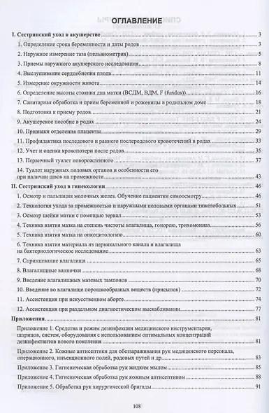 Сестринский уход в акушерстве и гинекологии. Сборник манипуляций. Учебное пособие для СПО - фото 2