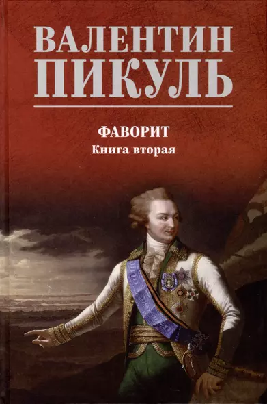 Фаворит. Книга 2. Его Таврида - фото 1