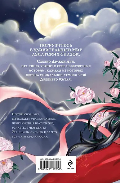 Китайские народные сказки - фото 2