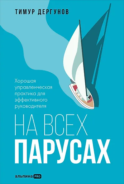 На всех парусах. Хорошая управленческая практика для эффективного руководителя - фото 1