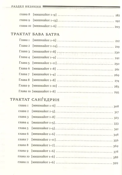 Мишна. Раздел Незикин (Ущербы) - фото 3