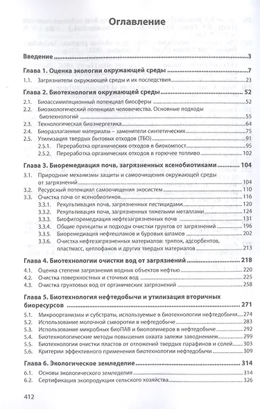 Научные основы практической экобиотехнологии. Монография - фото 2