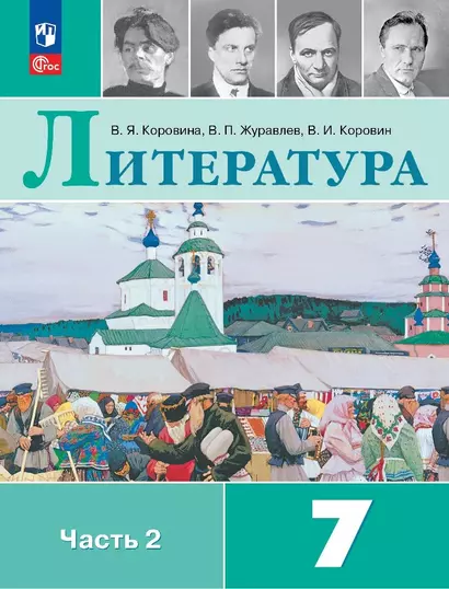 Литература. 7 класс. Учебник. В двух частях. Часть 2 - фото 1